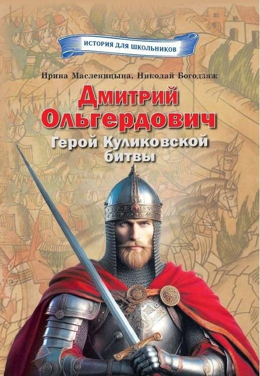 Дмитрий Ольгердович. Герой Куликовской битвы | Dmitry Olgerdovich: Hero of the Battle of Kulikovo