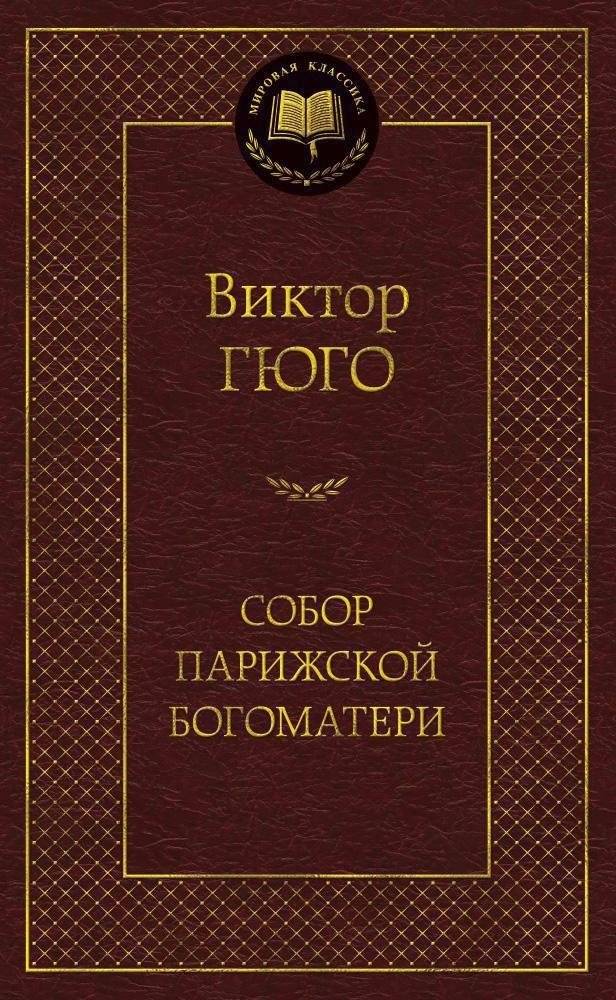 Собор Парижской Богоматери | The Hunchback of Notre Dame