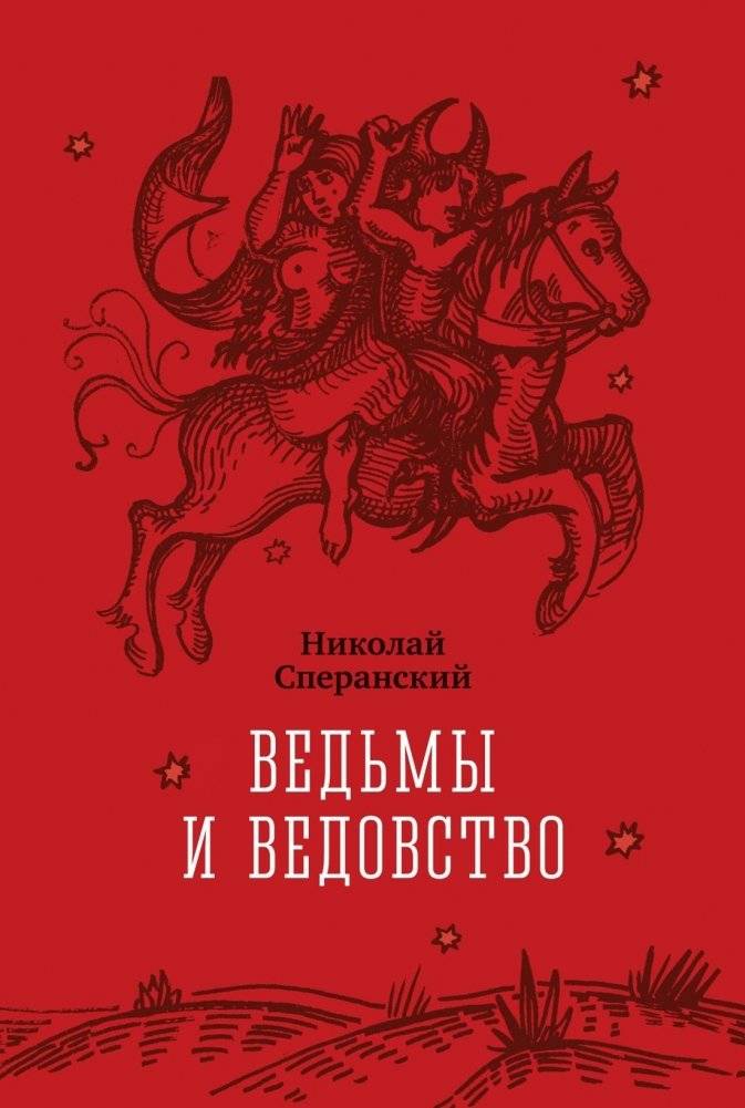 Ведьмы и ведовство | Witches and Witchcraft