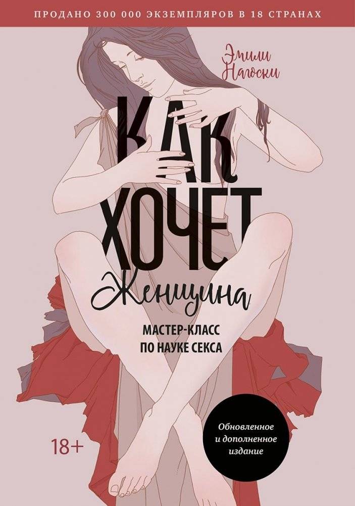 Как хочет женщина. Мастер-класс по науке секса | How Women Want: A Masterclass in the Science of Sex
