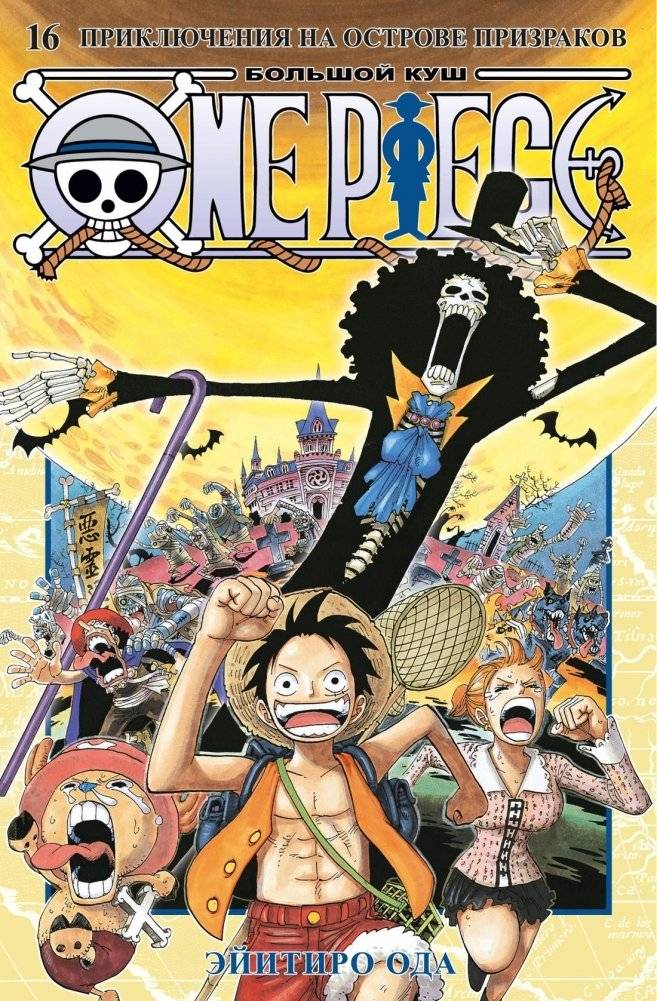 One Piece. Большой куш. Книга 16. Приключения на острове призраков | One Piece. Big Catch. Volume 16. Thriller Bark