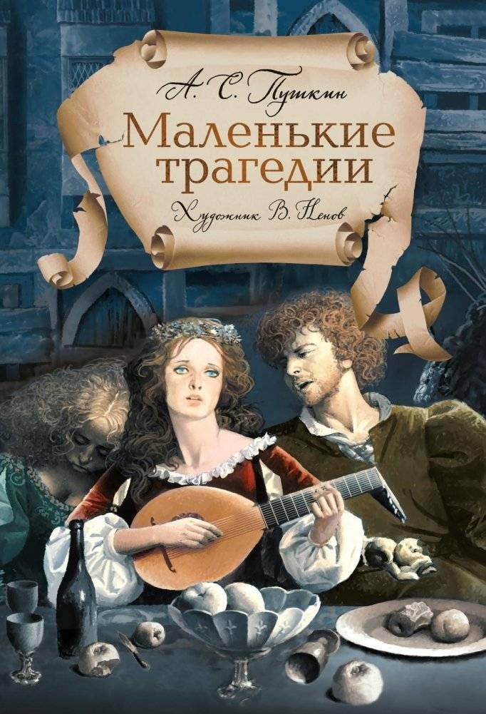 Маленькие трагедии | Little Tragedies