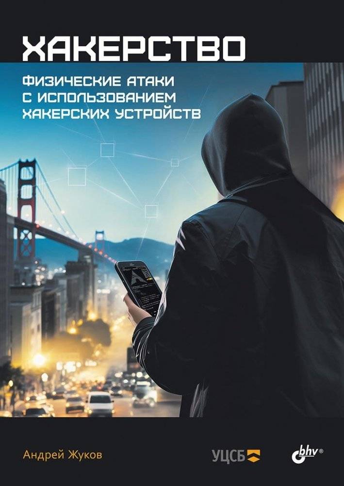 Хакерство. Физические атаки с использованием хакерских устройств | Hacking: Physical Attacks Using Hacking Devices