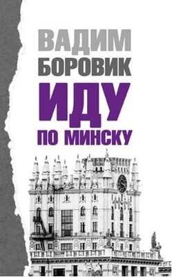 Иду по Минску. Стихи | Walking Through Minsk. Poems