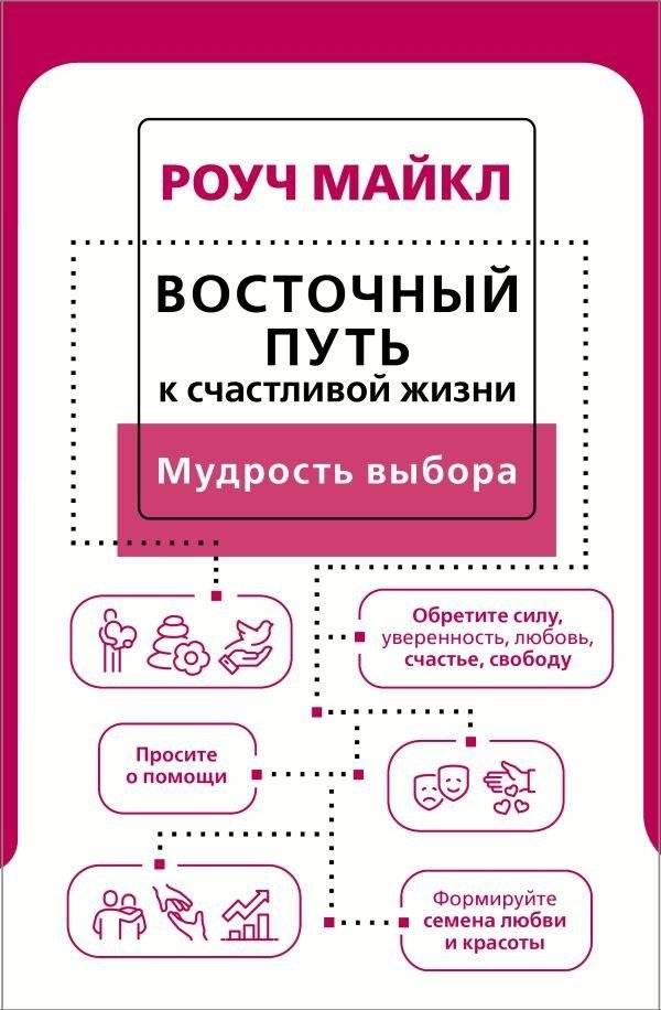 Восточный путь к счастливой жизни. Мудрость выбора | The Eastern Path to a Happy Life: The Wisdom of Choice