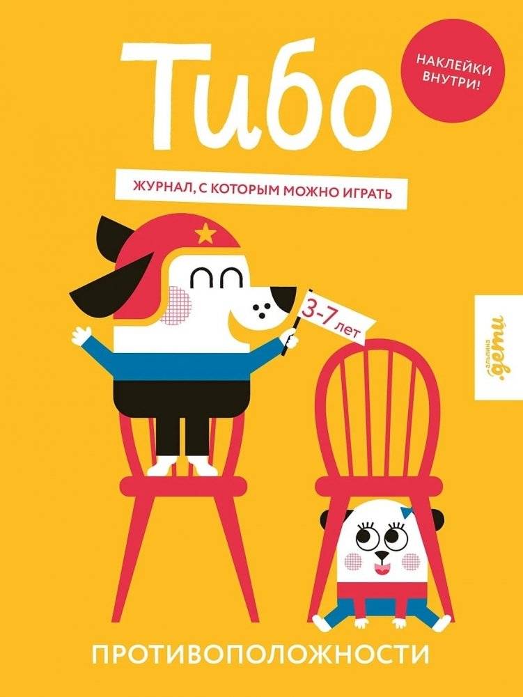 Тибо. Журнал, с которым можно играть. Противоположности | Thibault. A Playable Magazine. Opposites
