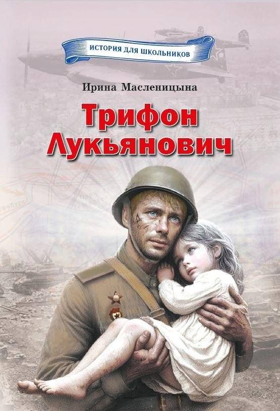 Трифон Лукьянович | Tryphon Lukyanovich