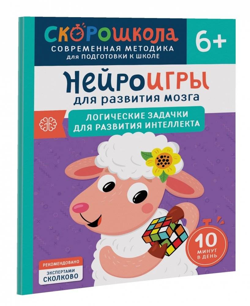 Нейроигры для развития мозга. Логические задачки для развития интеллекта. 6+ | Neurogames for Brain Development: Logic Puzzles for Intelligence