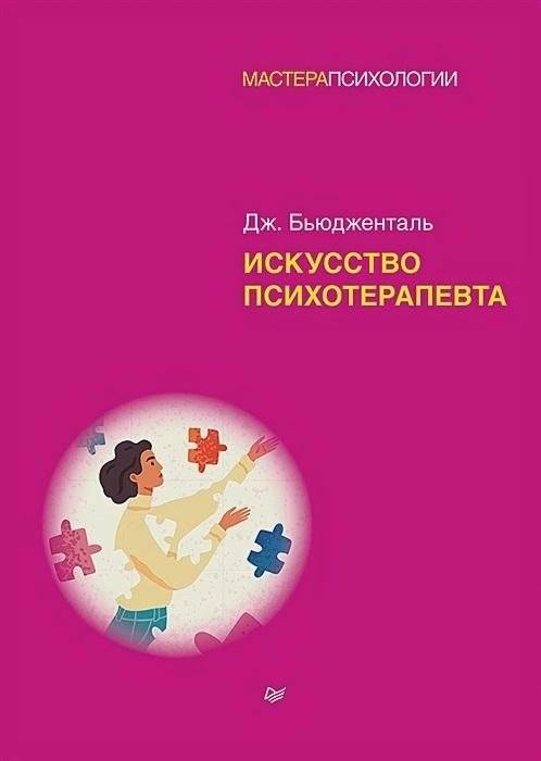 Искусство психотерапевта | The Art of Psychotherapy