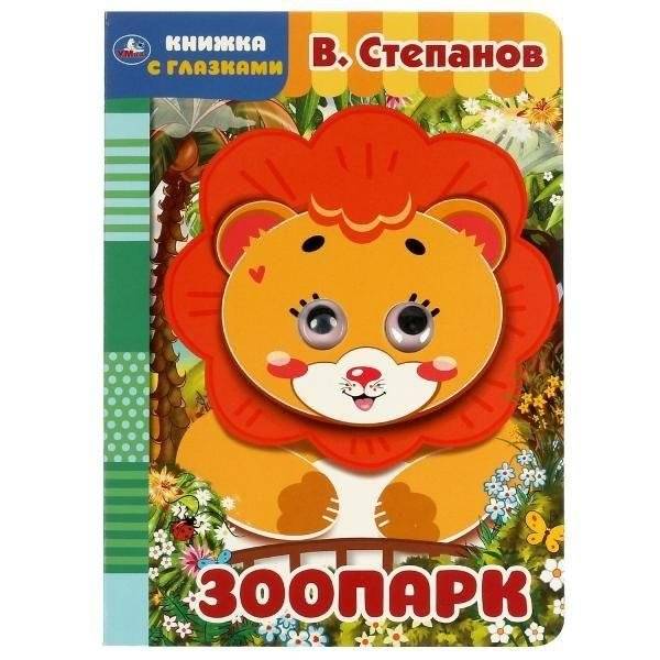 Зоопарк. Книжка с глазками | Zoo. Little Book with Eyes