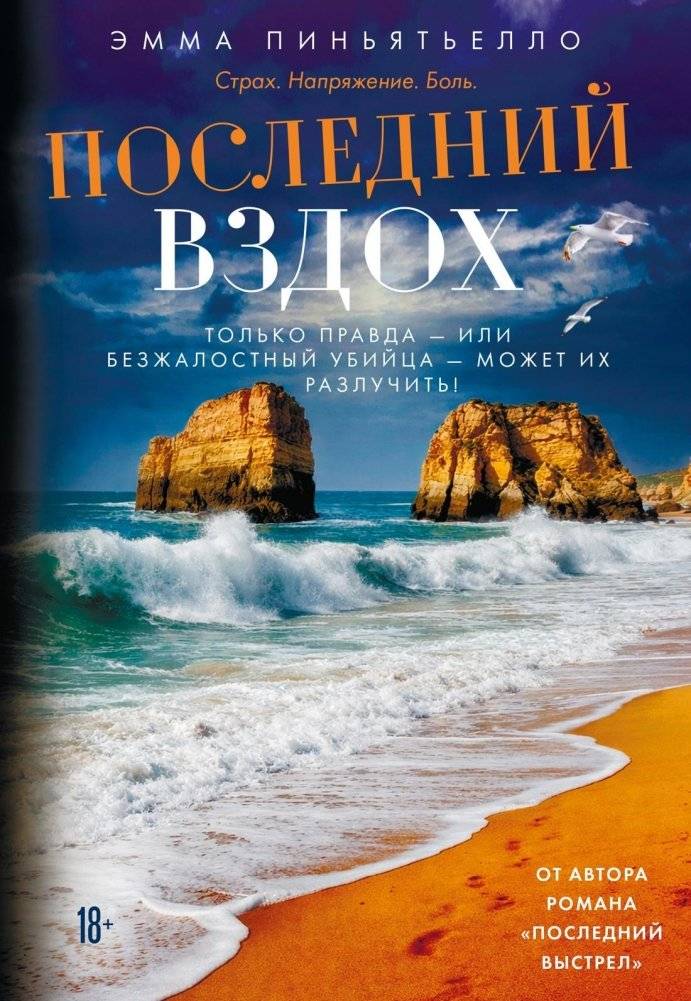 Последний вздох | The Last Breath