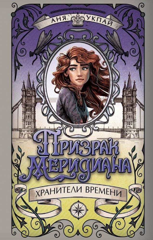 Призрак меридиана. Книга 3 | Ghost of the Meridian. Book 3