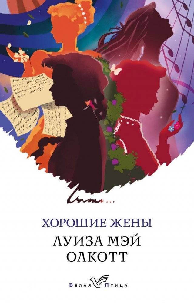 Хорошие жены | Good Wives