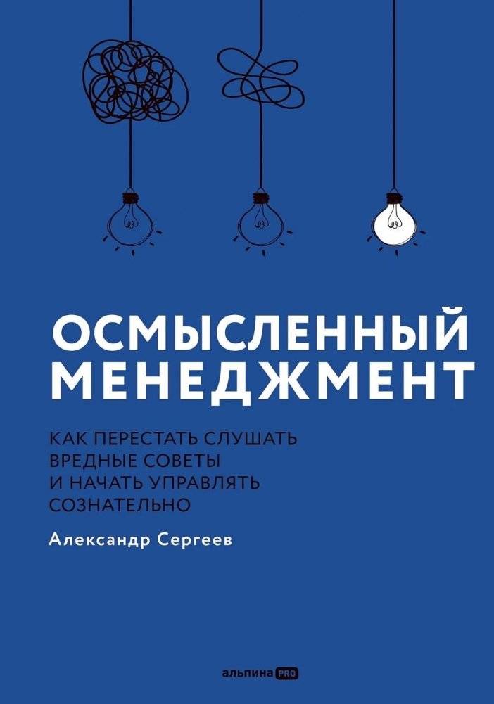 Осмысленный менеджмент. Как перестать слушать вредные советы и начать управлять сознательно | Mindful Management: How to Stop Listening to Bad Advice and Start Managing Consciously