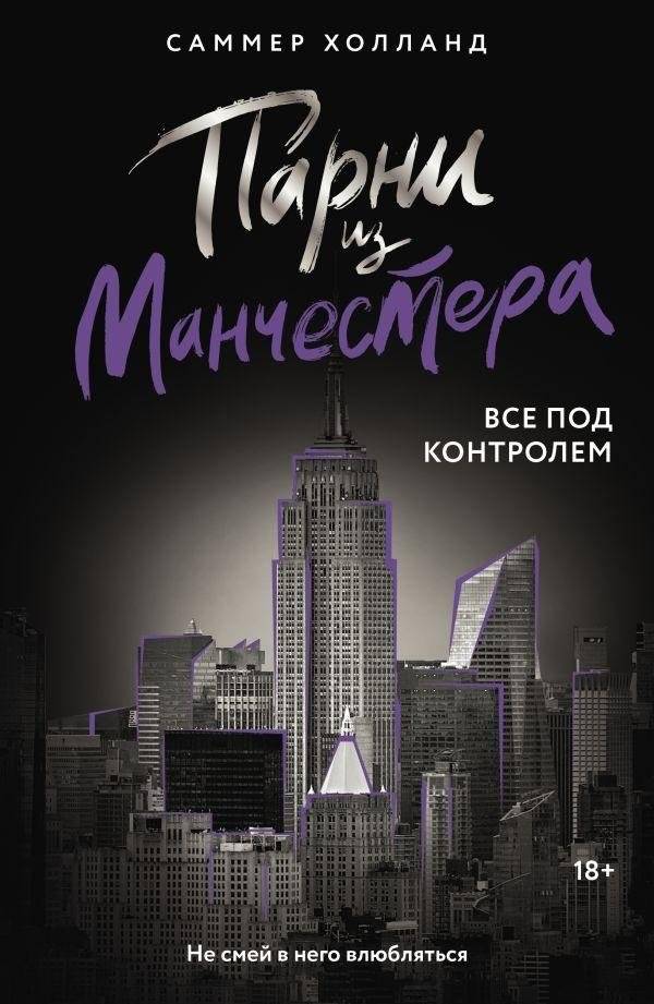 Парни из Манчестера. Все под контролем | Manchester Boys: All Under Control