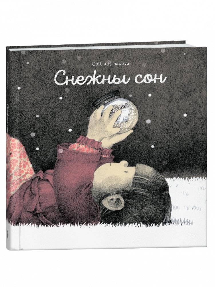 Снежны сон | Snowy Dream