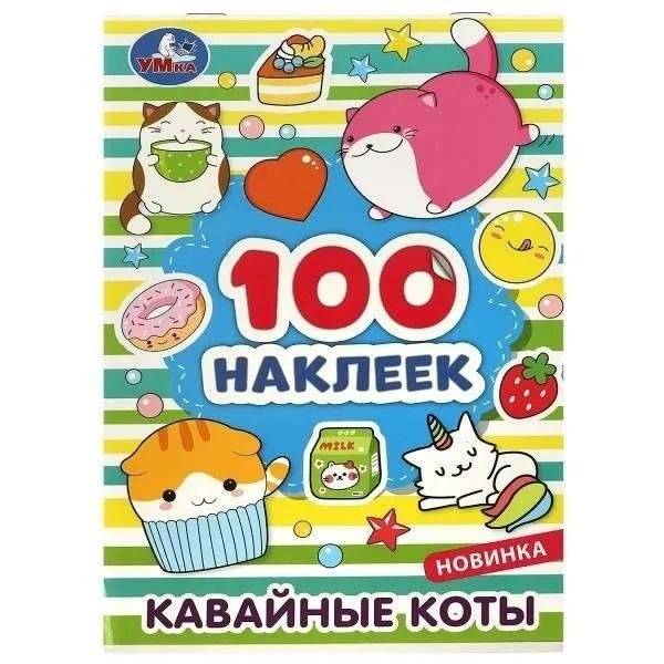 Кавайные коты. 100 наклеек | Kawaii Cats: 100 Stickers