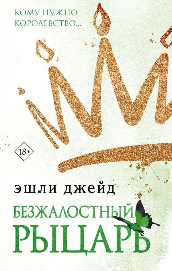 Безжалостный рыцарь | Ruthless Knight