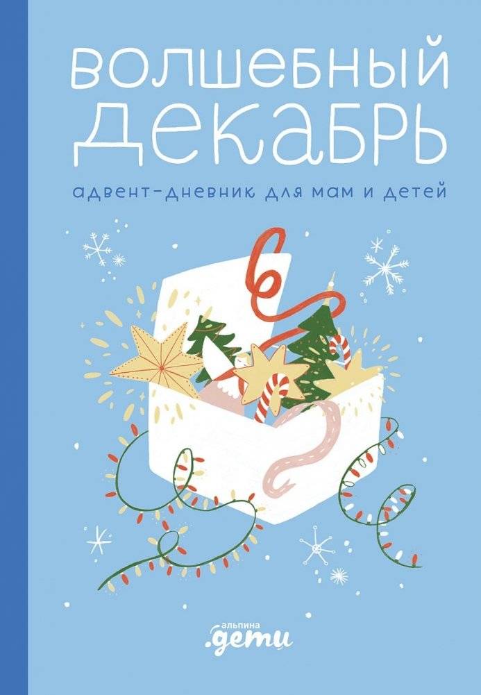 Волшебный декабрь. Адвент-дневник для мам и детей | Magic December: Advent Calendar for Moms and Kids