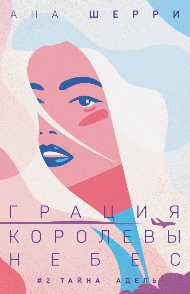 Грация королевы небес: тайна Адель | Grace of the Queen of the Skies: Adele's Secret
