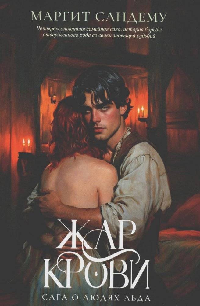 Сага о Людях Льда. Жар крови. Том 12 | Saga of the Ice People: Blood Heat, Volume 12