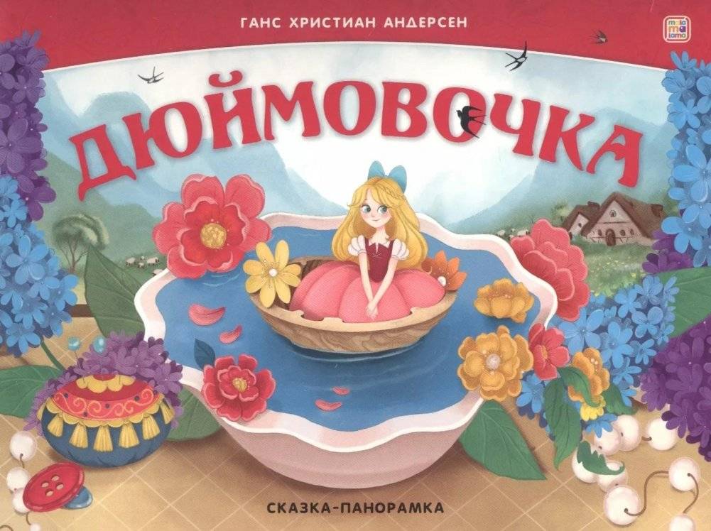 Дюймовочка. Сказка-панорамка (интегральная) | Thumbelina. Panorama Book (Integral)