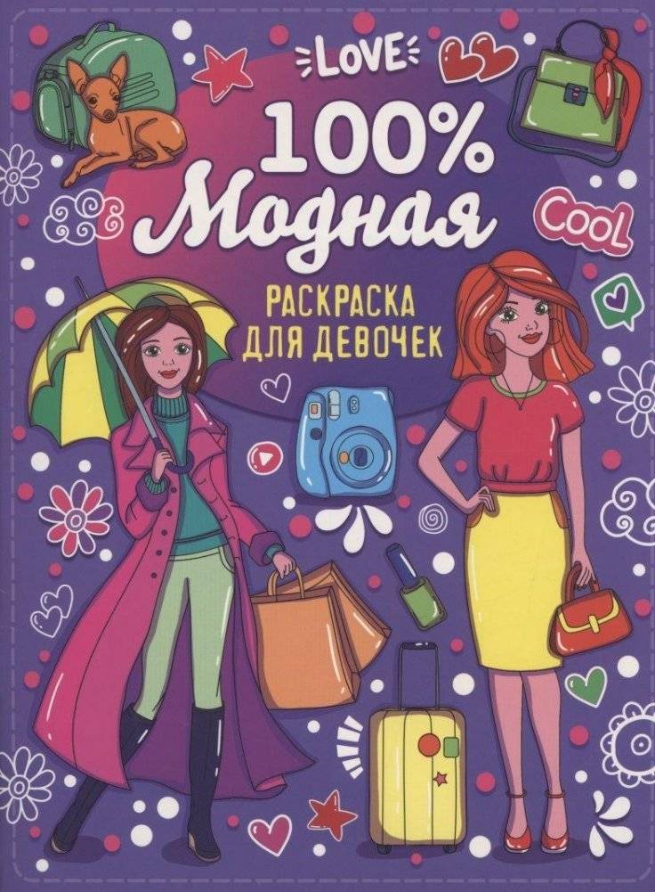 Раскраска для девочек. 100% модная | Coloring Book for Girls: 100% Fashionable