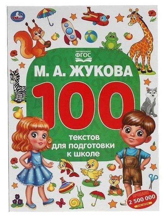 100 тестов для подготовки к школе