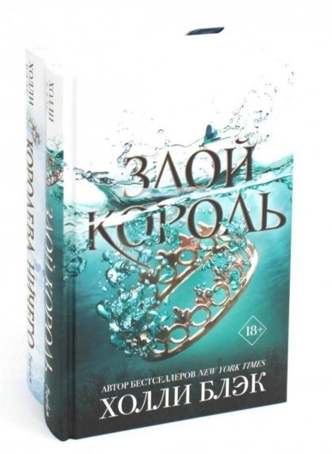 Королева ничего. Злой король (комплект из 2-х книг) | Queen of Nothing. Wicked King (2-Book Set)