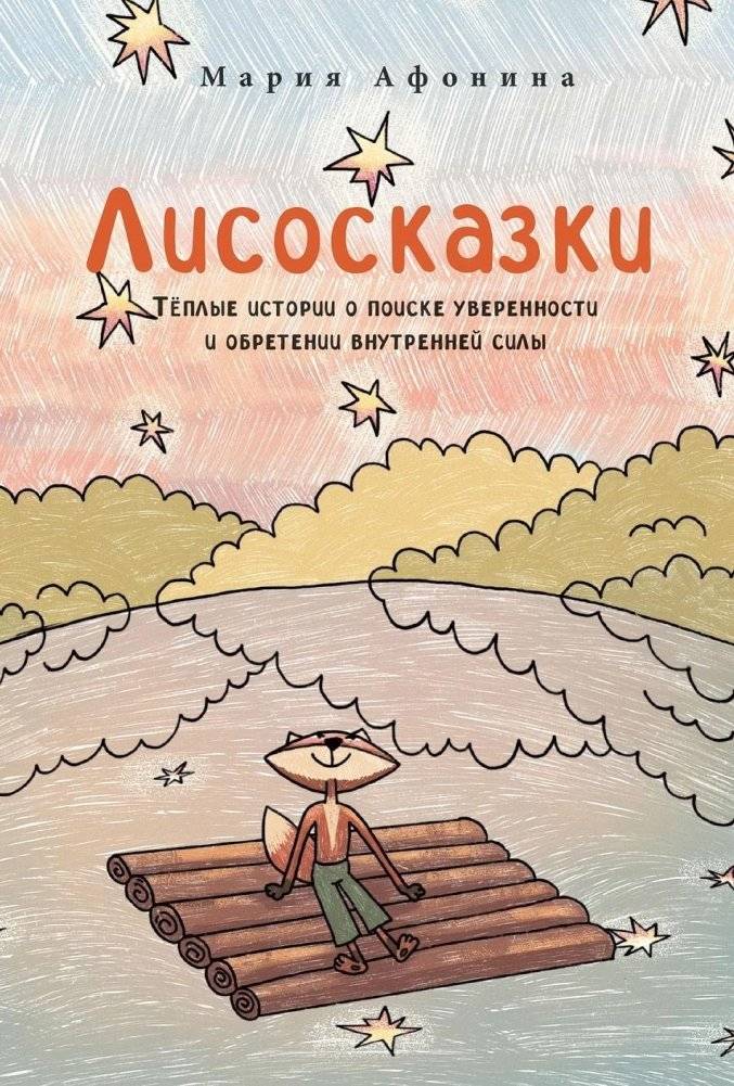 Лисосказки. Тёплые истории о поиске уверенности и обретении внутренней силы | Fox Tales: Warm Stories of Finding Confidence and Inner Strength