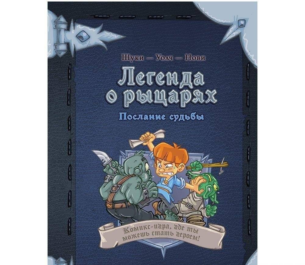 Комикс-игра "Легенда о рыцарях. Послание судьбы" | Knight's Legend: Message of Fate Comic Game
