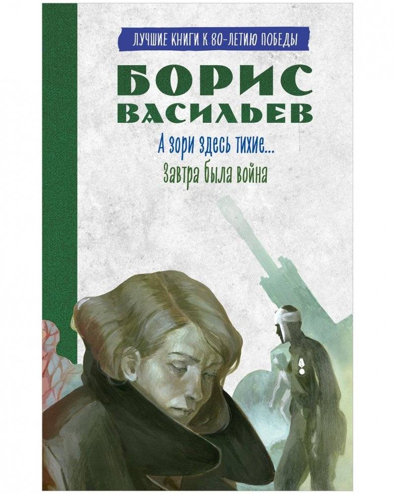 А зори здесь тихие. Завтра была война | The Dawns Here Are Quiet. Tomorrow There Was War