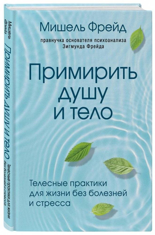 Примирить душу и тело. Телесные практики для жизни без болезней и стресса | Reconciling Soul and Body: Body Practices for a Life Without Illness and Stress