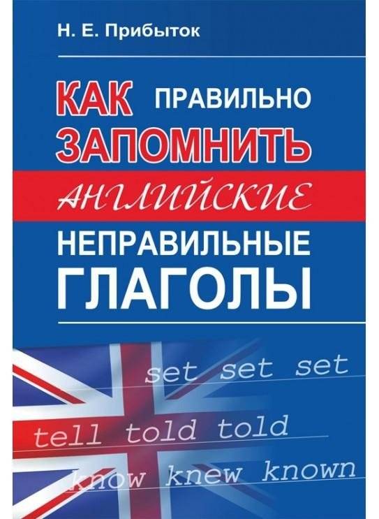 Как правильно запомнить английские неправильные глаголы | How to Correctly Memorize English Irregular Verbs