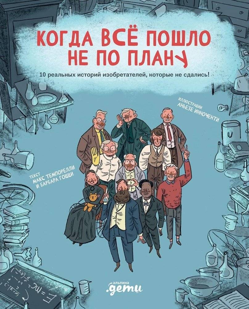Когда все пошло не по плану. 10 реальных историй изобретателей, которые не сдались! | When Things Went Wrong: 10 Real Stories of Inventors Who Didn't Give Up