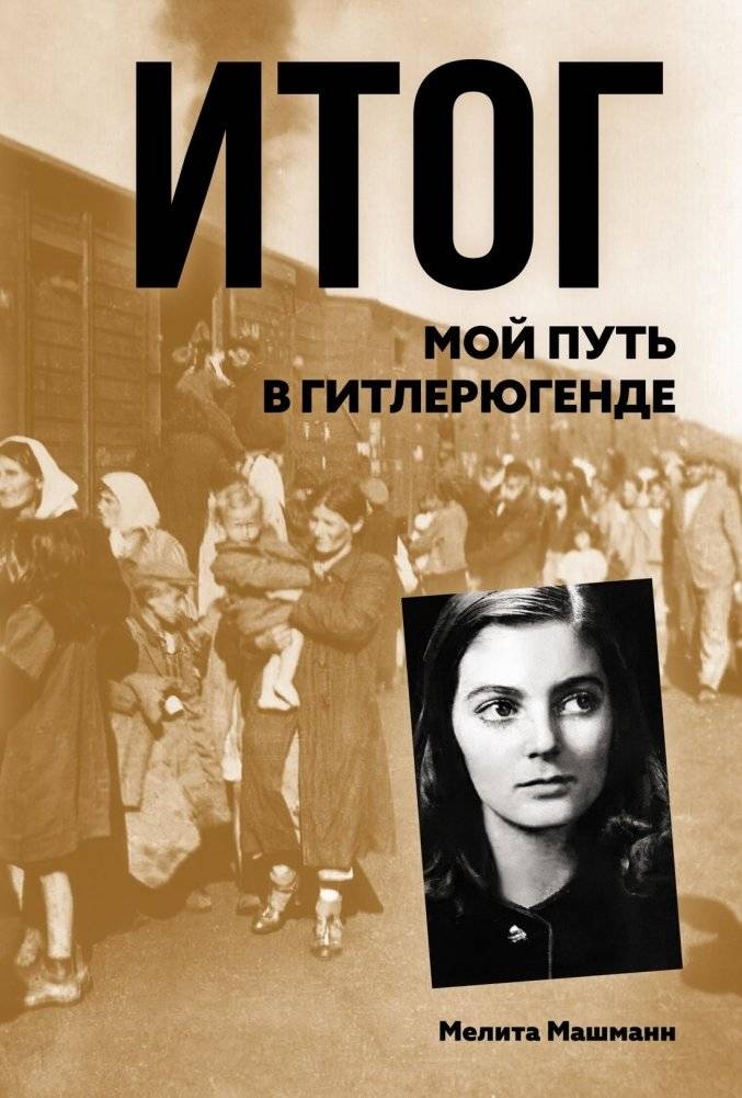 Итог. Мой путь в гитлерюгенде | Itog. Moi put' v gitleriugende