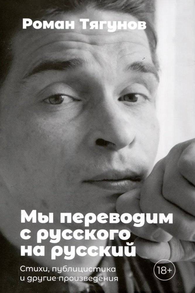 Мы переводим с русского на русский: стихи, публицистика и другие произведения | We Translate from Russian to Russian: Poetry, Essays, and Other Works