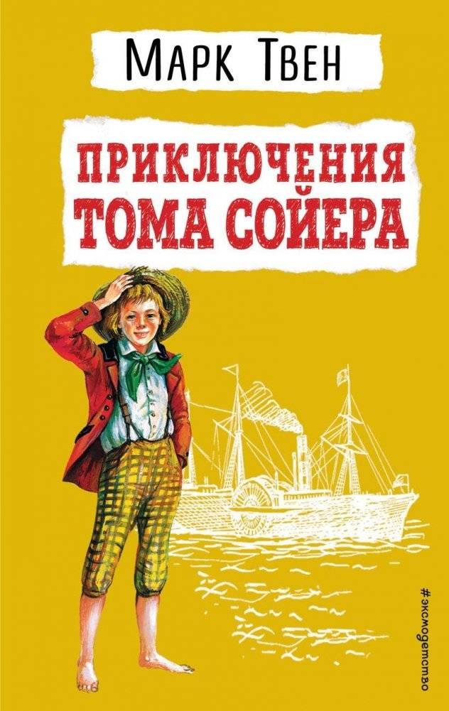 Приключения Тома Сойера (ил. В. Гальдяева) | The Adventures of Tom Sawyer (illus. V. Galdyaev)