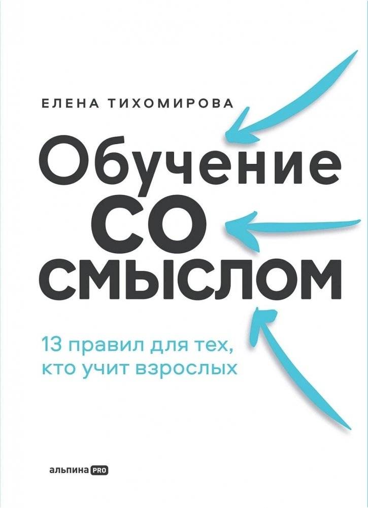 Обучение со смыслом. 13 правил для тех, кто учит взрослых | Meaningful Learning: 13 Rules for Adult Educators