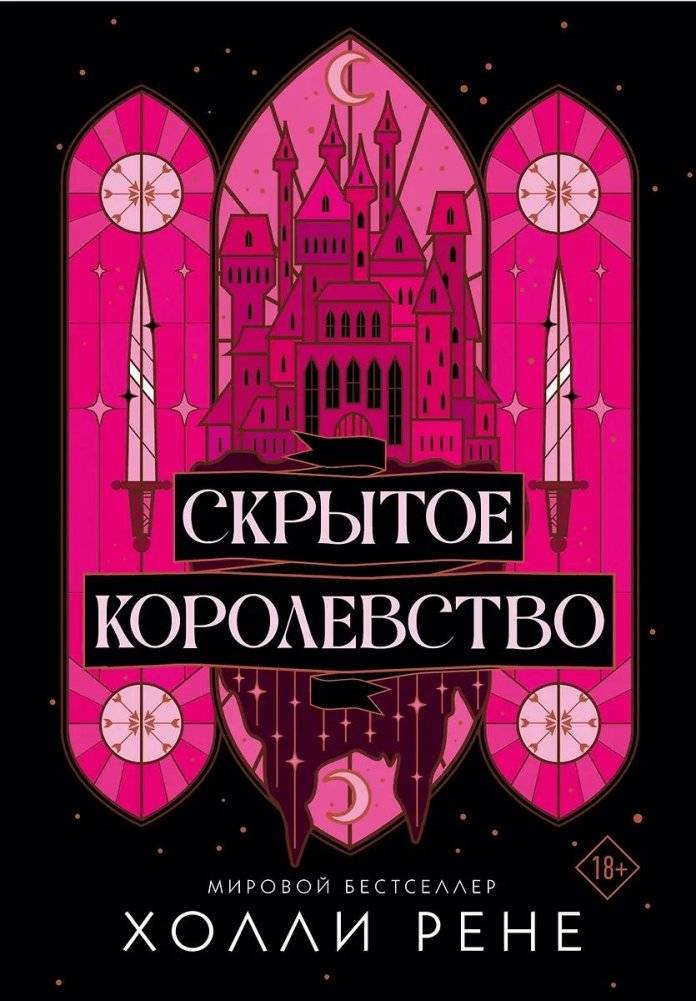 Скрытое королевство | The Hidden Kingdom