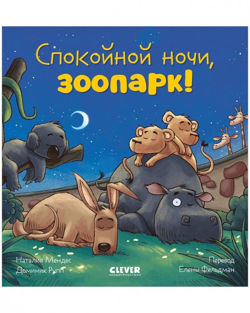 Сказка на ночь. Спокойной ночи, зоопарк! | Good Night, Zoo!