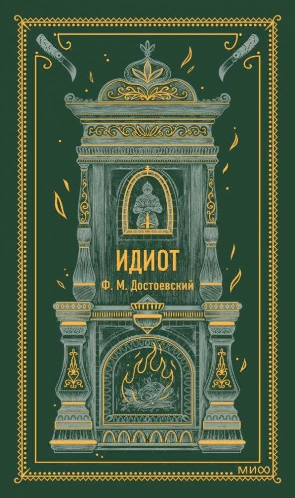 Идиот. Вечные истории | The Idiot: Eternal Stories