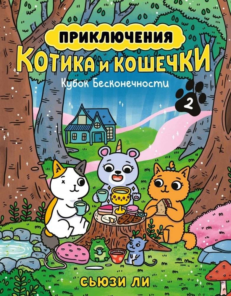 Приключения котика и кошечки. Книга 2. Кубок Бесконечности | Adventures of a Boy Cat and a Girl Cat. Book 2. The Infinity Cup