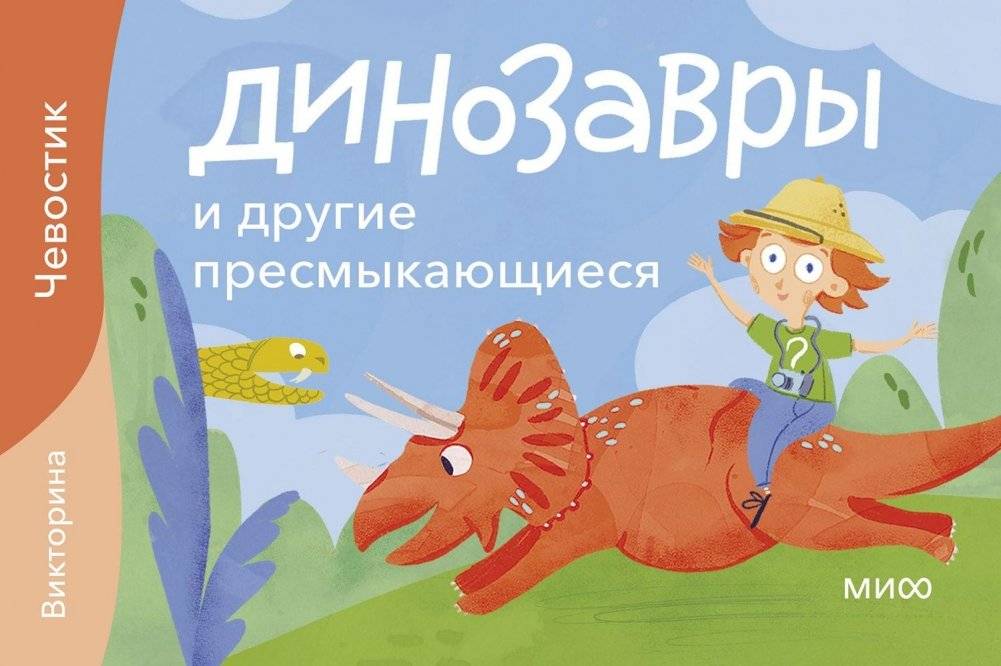 Динозавры и другие пресмыкающиеся. Викторина | Dinosaurs and Other Reptiles: A Quiz
