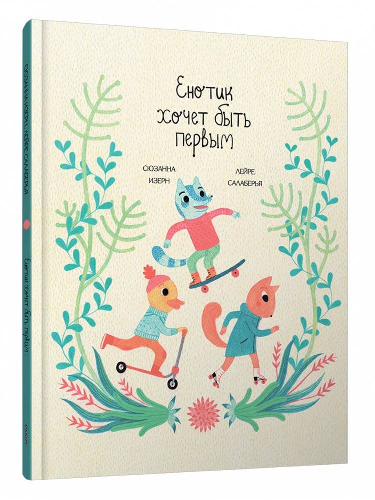 Енотик хочет быть первым | The Little Raccoon Wants to Be First