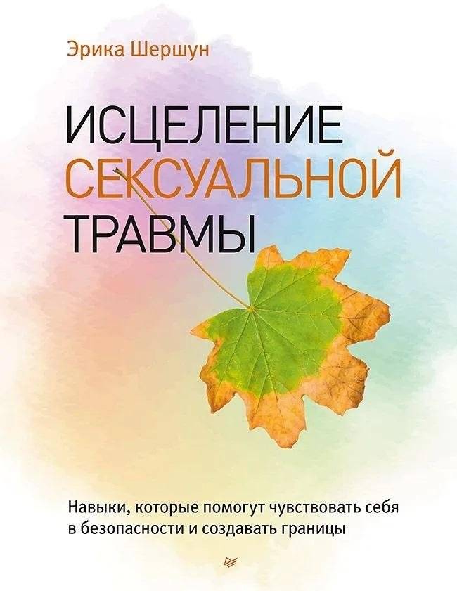 Исцеление сексуальной травмы. Навыки, которые помогут чувствовать себя в безопасности и создавать границы | Healing Sexual Trauma: Skills for Safety and Boundaries