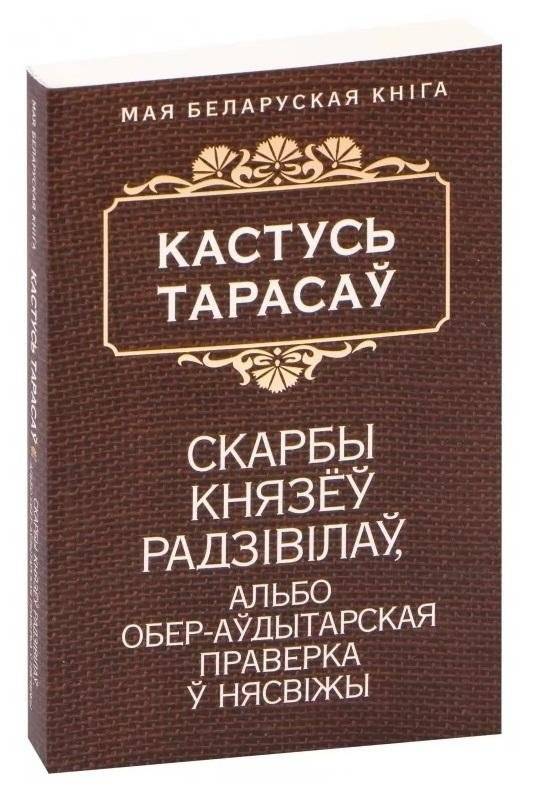 Скарбы князёў Радзiвiлаў, або Обер-аўдытарская праверка ў Нясвiжы. Гістарычны раман | The Radziwill Princes' Treasures, or the Ober-Auditor's Inspection in Nesvizh. A Historical Novel