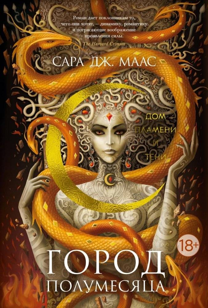 Город Полумесяца. Дом Пламени и Тени | Crescent City: House of Flame and Shadow