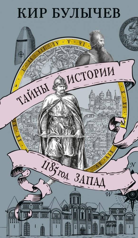 1185 год. Запад | 1185 AD: The West