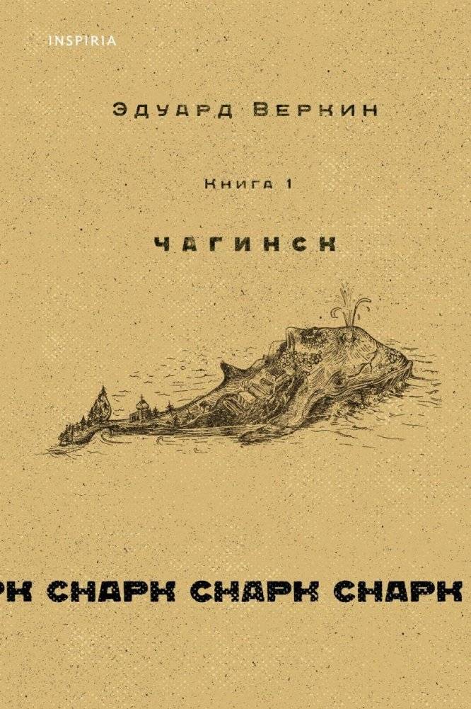 Снарк снарк. Книга 1: Чагинск | Snark Snark. Book 1: Chaginsk